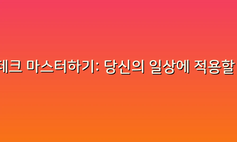 재테크 마스터하기: 당신의 일상에 적용할 수 있는 17가지 똑똑한 전략!