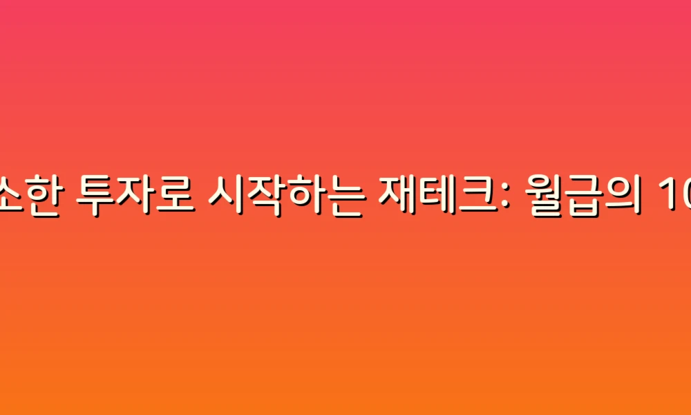 소소한 투자로 시작하는 재테크: 월급의 10%를 활용하는 스마트한 방법!