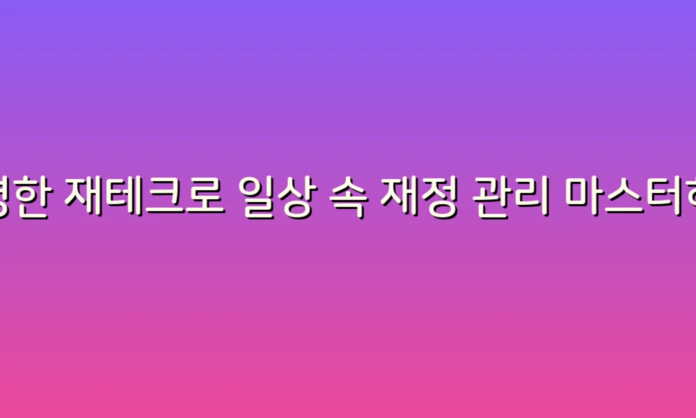 현명한 재테크로 일상 속 재정 관리 마스터하기!