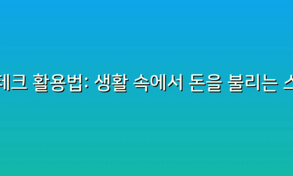 재테크 활용법: 생활 속에서 돈을 불리는 스마트한 비법!