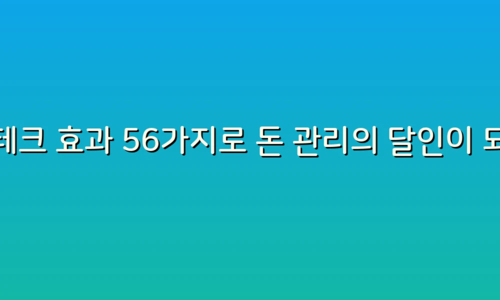 재테크 효과 56가지로 돈 관리의 달인이 되어보세요!