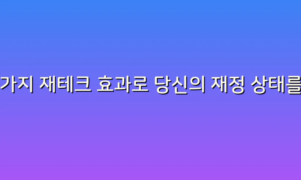 81가지 재테크 효과로 당신의 재정 상태를 변화시키는 법!
