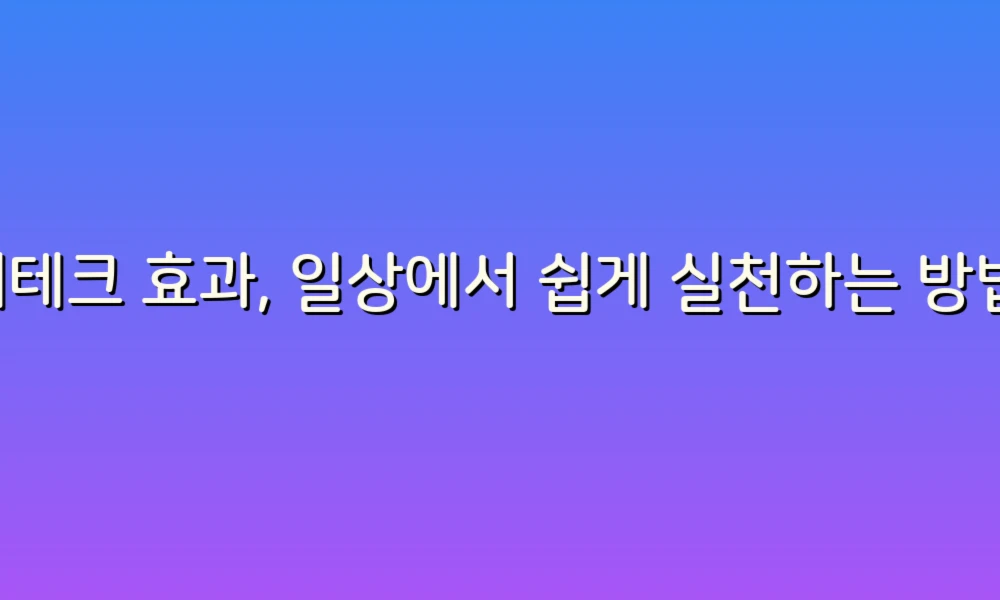 재테크 효과, 일상에서 쉽게 실천하는 방법!