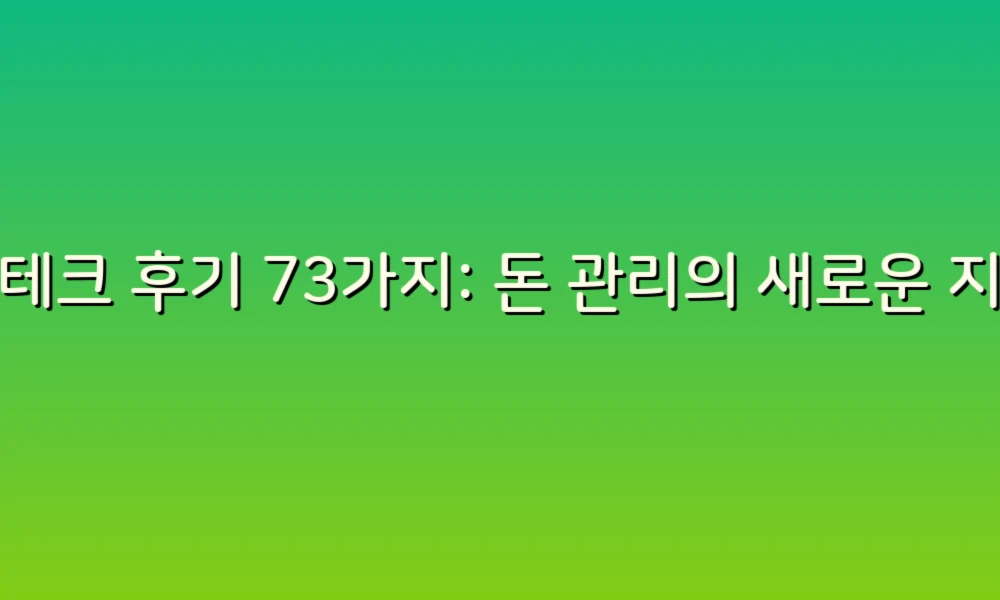재테크 후기 73가지: 돈 관리의 새로운 지혜를 찾아서!