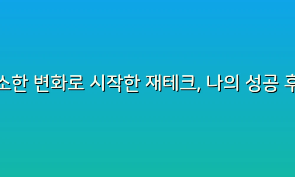 소소한 변화로 시작한 재테크, 나의 성공 후기!