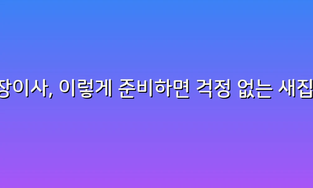 포장이사, 이렇게 준비하면 걱정 없는 새집 이사!