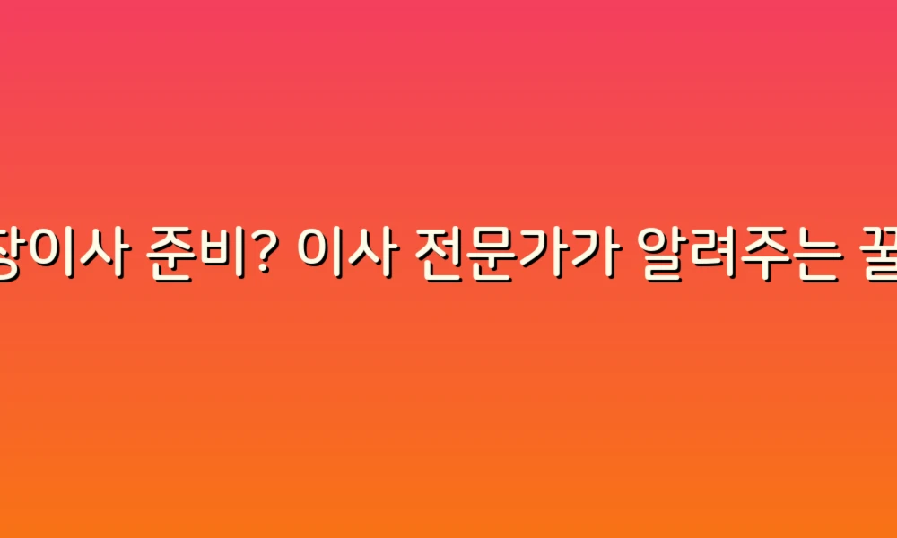 포장이사 준비? 이사 전문가가 알려주는 꿀팁 100가지로 스트레스 없이 이사하세요!