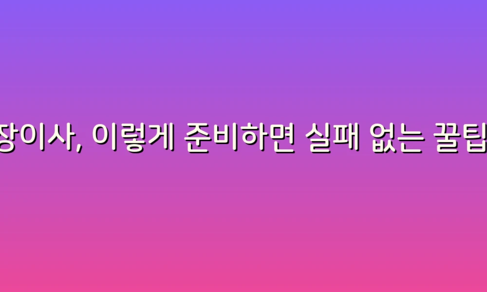 포장이사, 이렇게 준비하면 실패 없는 꿀팁 리스트!