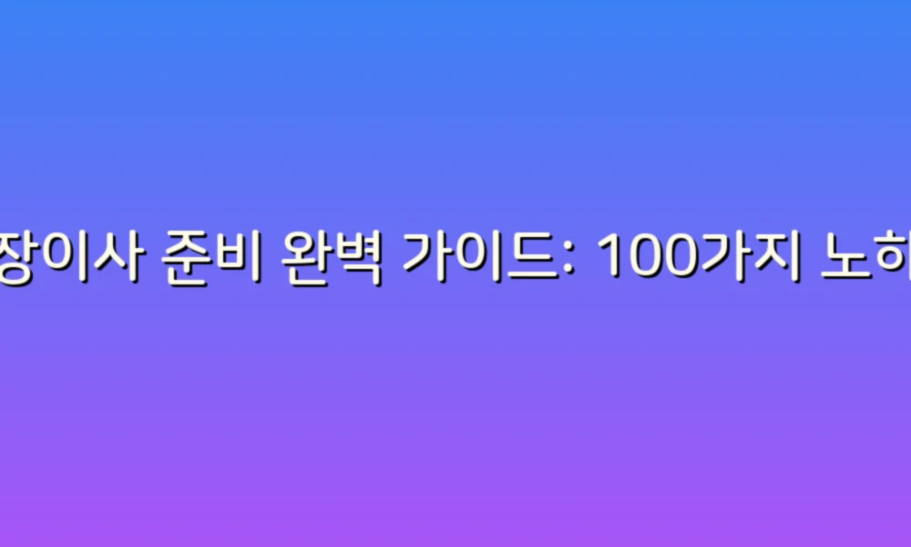 포장이사 준비 완벽 가이드: 100가지 노하우로 스트레스 없애기!