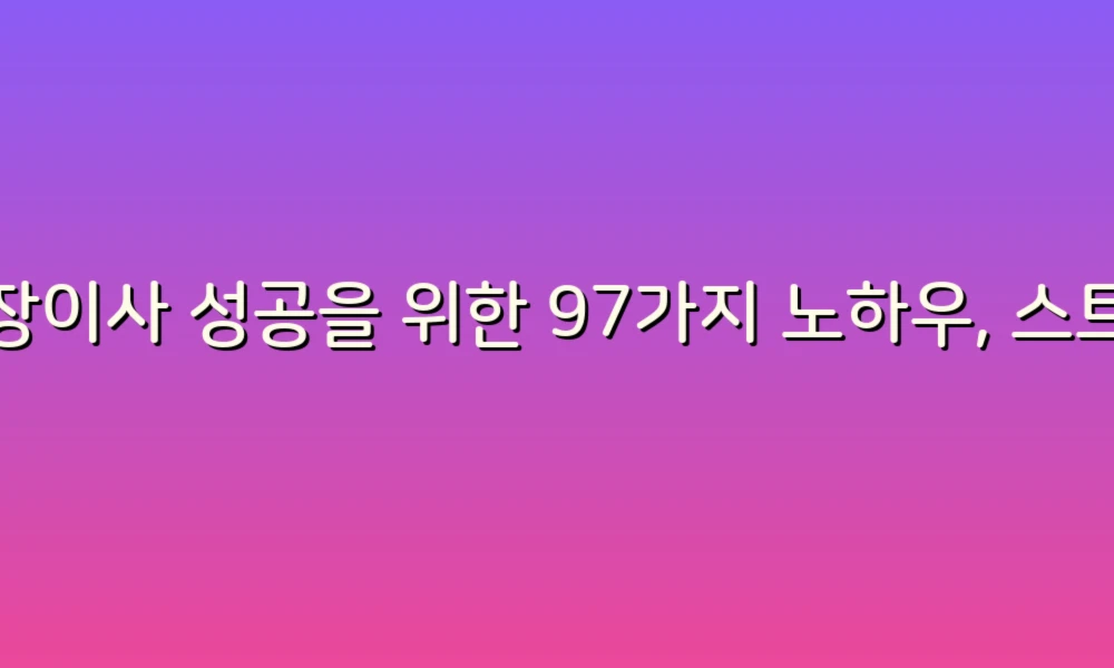 포장이사 성공을 위한 97가지 노하우, 스트레스 없이 이사하기!