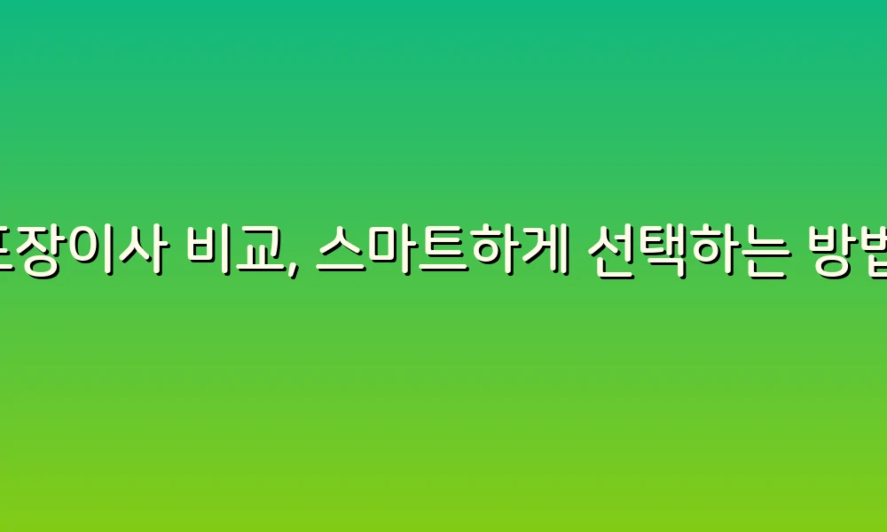 포장이사 비교, 스마트하게 선택하는 방법!
