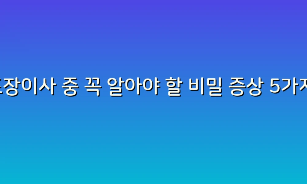 포장이사 중 꼭 알아야 할 비밀 증상 5가지!