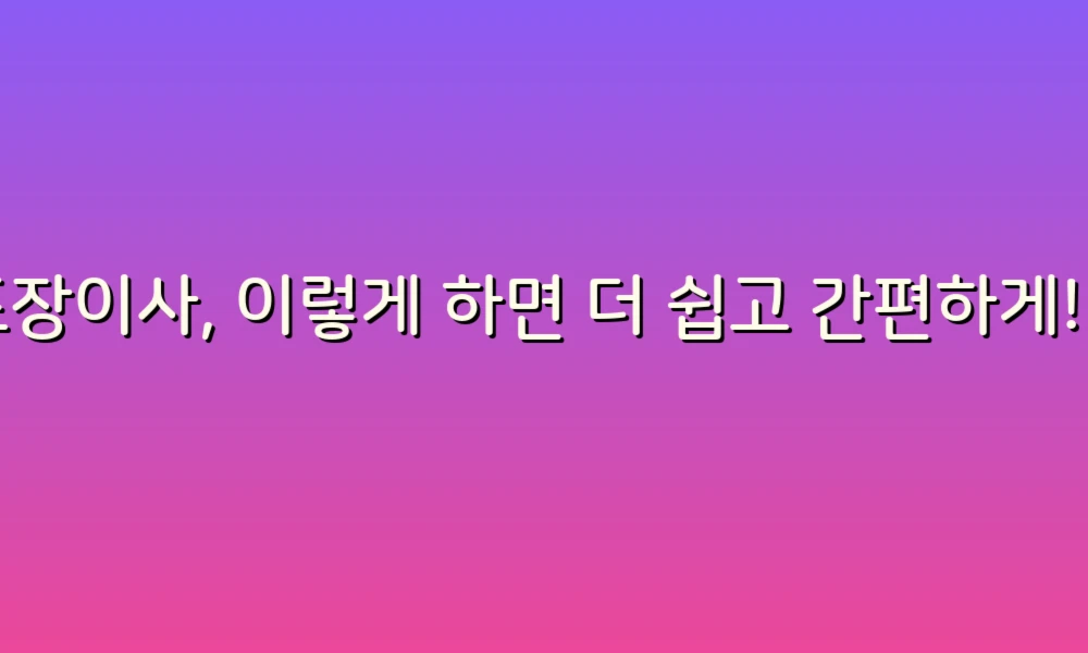 포장이사 사용법 25가지