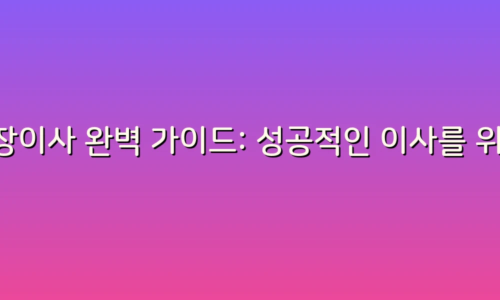 포장이사 완벽 가이드: 성공적인 이사를 위한 꿀팁 모음!