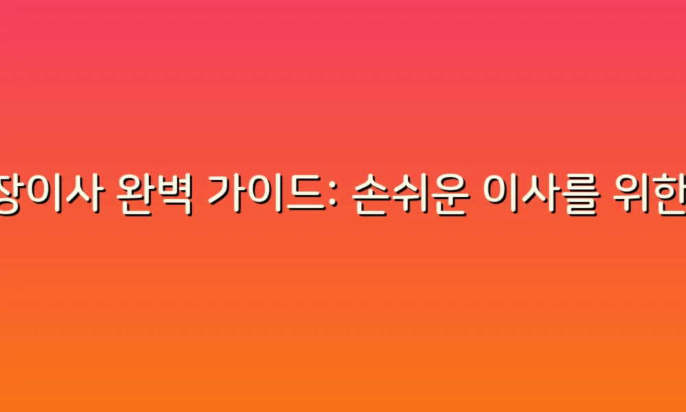 포장이사 완벽 가이드: 손쉬운 이사를 위한 팁과 노하우!