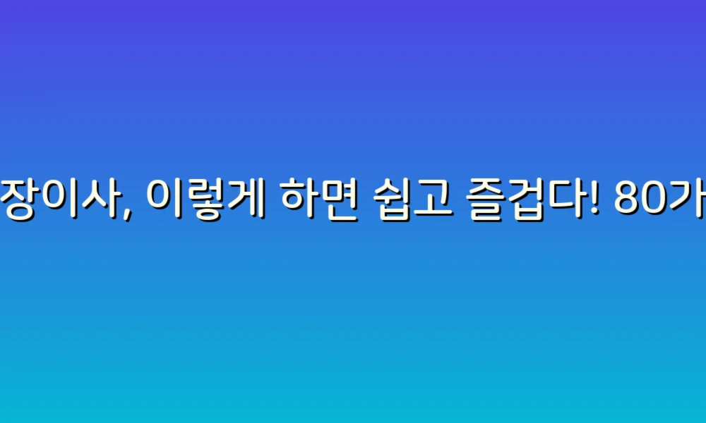 포장이사, 이렇게 하면 쉽고 즐겁다! 80가지 아이디어로 완벽 준비하기