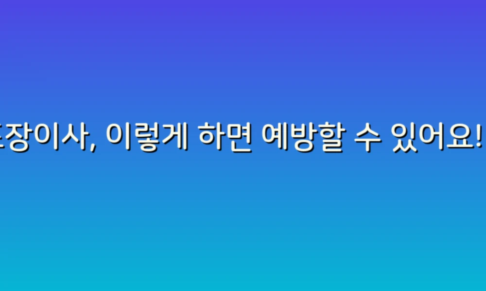 포장이사, 이렇게 하면 예방할 수 있어요! 100가지 팁 대공개!