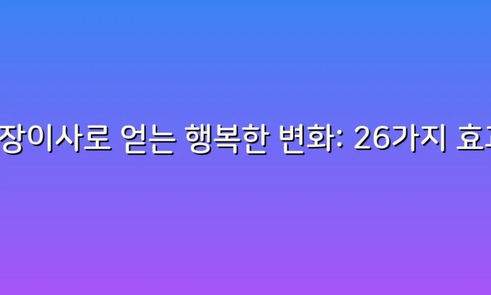 포장이사로 얻는 행복한 변화: 26가지 효과!