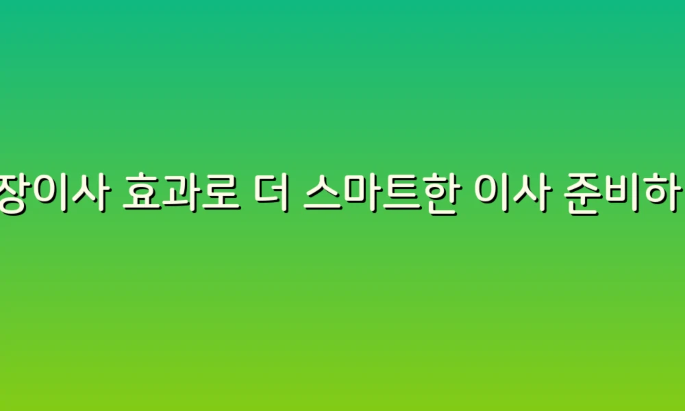 포장이사 효과로 더 스마트한 이사 준비하기!