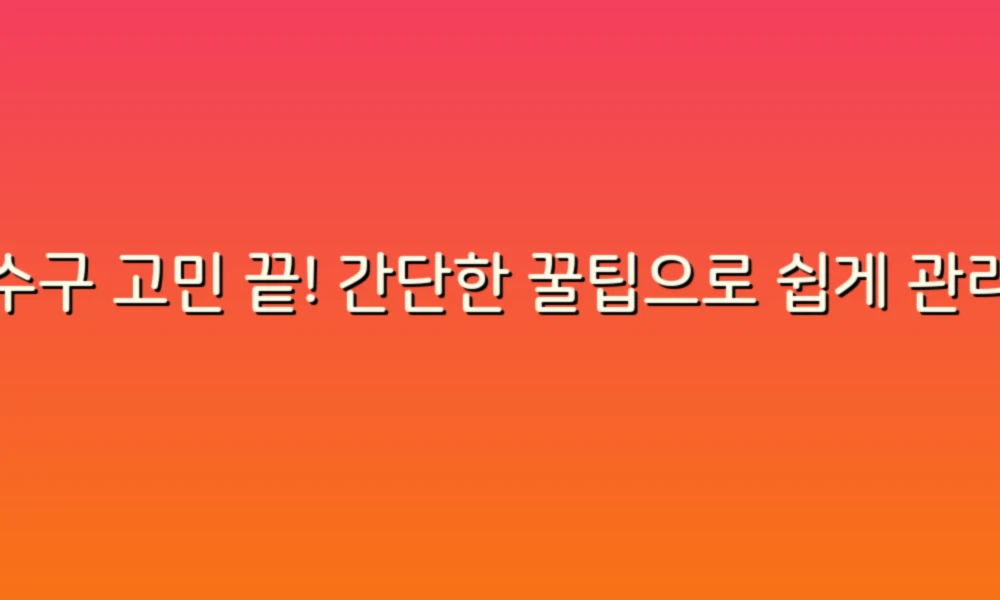하수구 고민 끝! 간단한 꿀팁으로 쉽게 관리하는 법