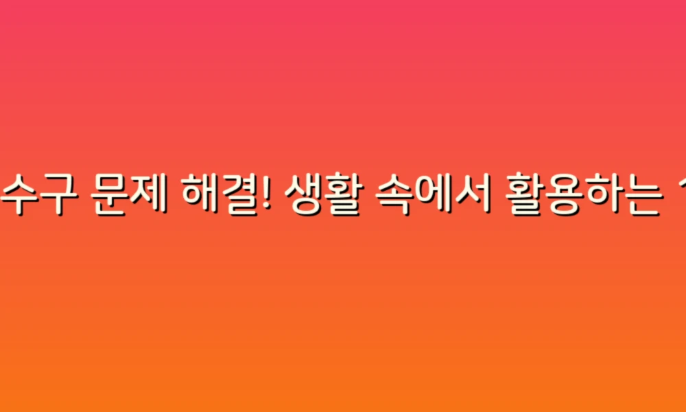 하수구 문제 해결! 생활 속에서 활용하는 14가지 노하우