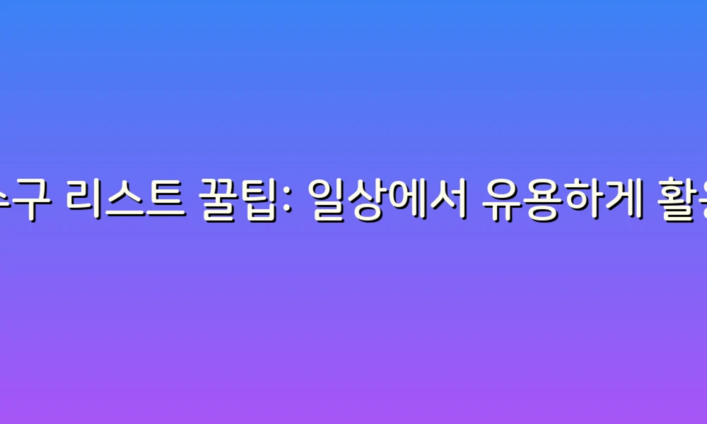 하수구 리스트 꿀팁: 일상에서 유용하게 활용하는 스마트한 아이디어!