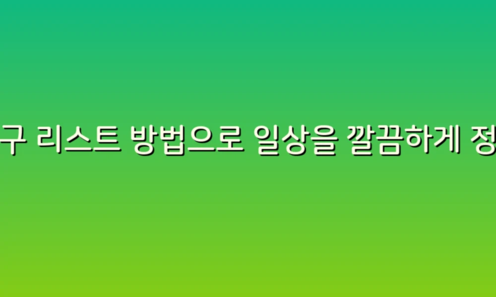 하수구 리스트 방법으로 일상을 깔끔하게 정리해보세요!