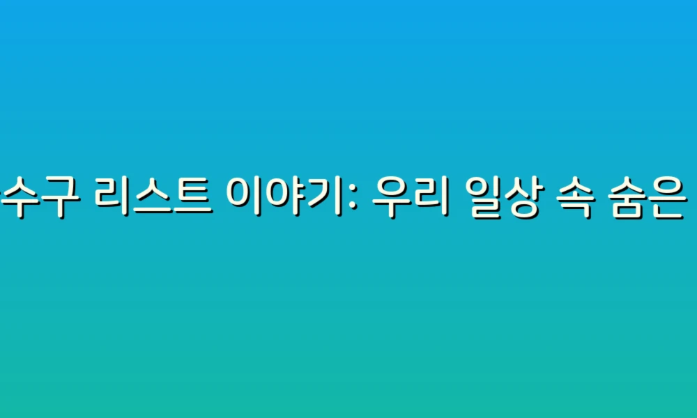 하수구 리스트 이야기: 우리 일상 속 숨은 문제 해결하기