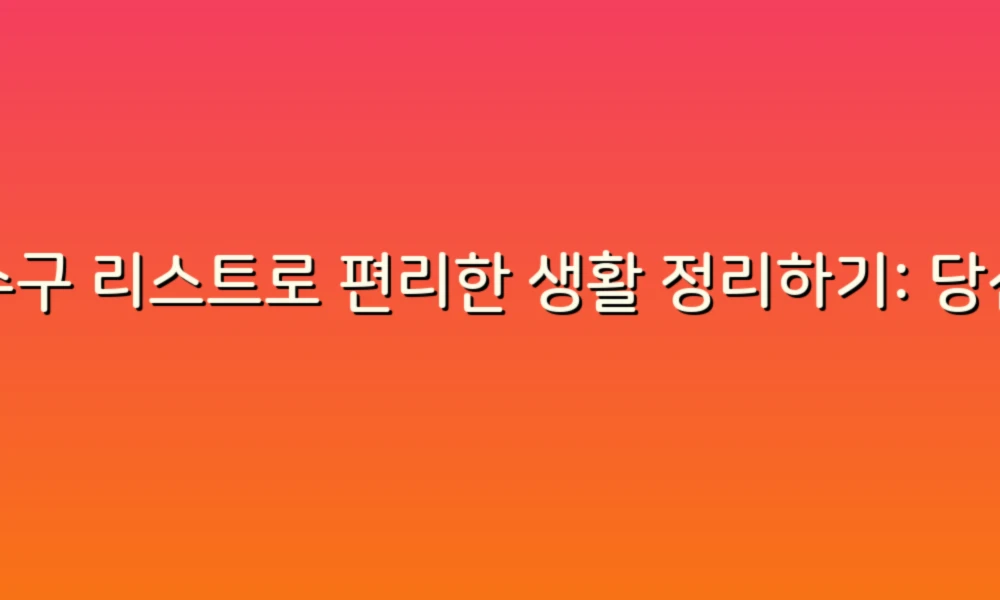 하수구 리스트로 편리한 생활 정리하기: 당신의 일상에 도움되는 팁!