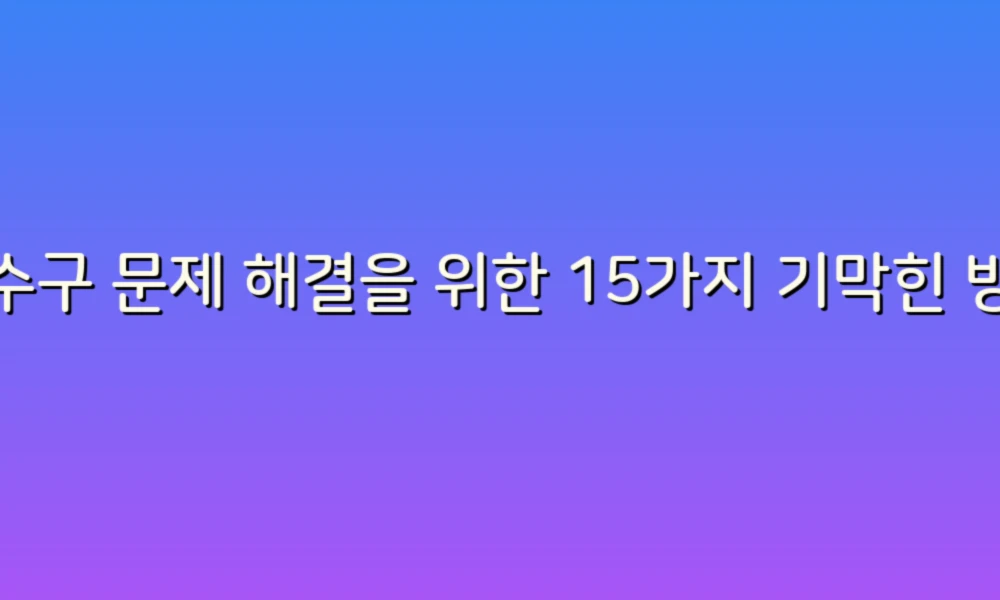 하수구 문제 해결을 위한 15가지 기막힌 방법!