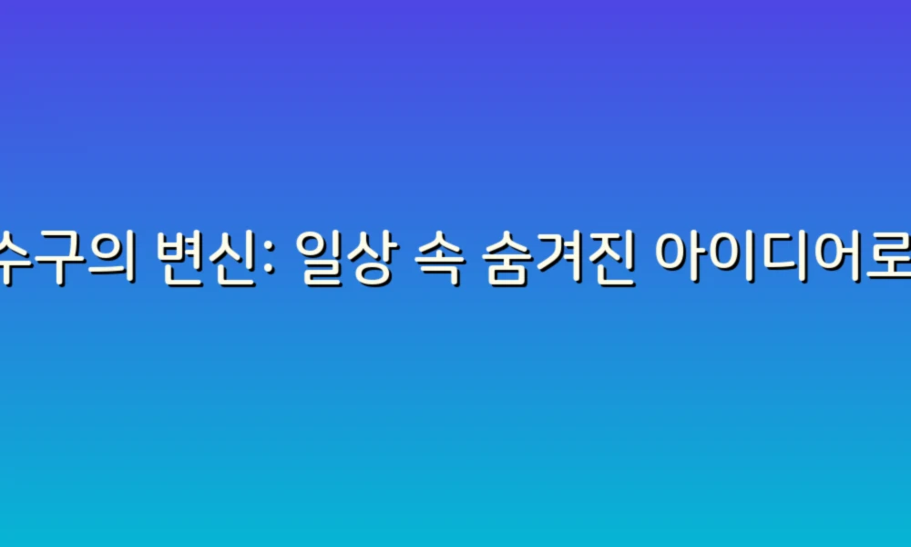 하수구의 변신: 일상 속 숨겨진 아이디어로 새롭게 활용하기!