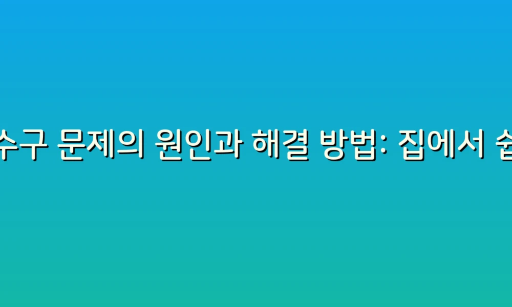 하수구 문제의 원인과 해결 방법: 집에서 쉽게 확인하는 팁!