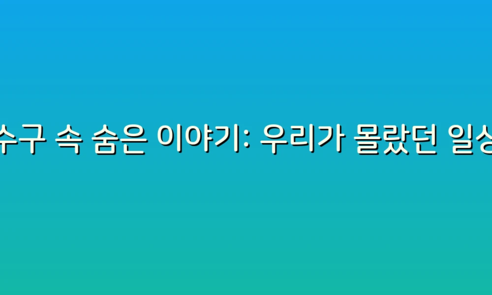 하수구 속 숨은 이야기: 우리가 몰랐던 일상의 27가지 비밀