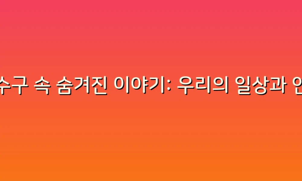 하수구 속 숨겨진 이야기: 우리의 일상과 연결된 3가지 흥미로운 이야기