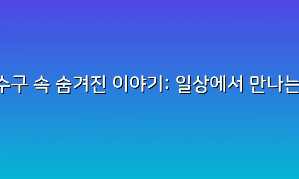 하수구 속 숨겨진 이야기: 일상에서 만나는 작은 세계