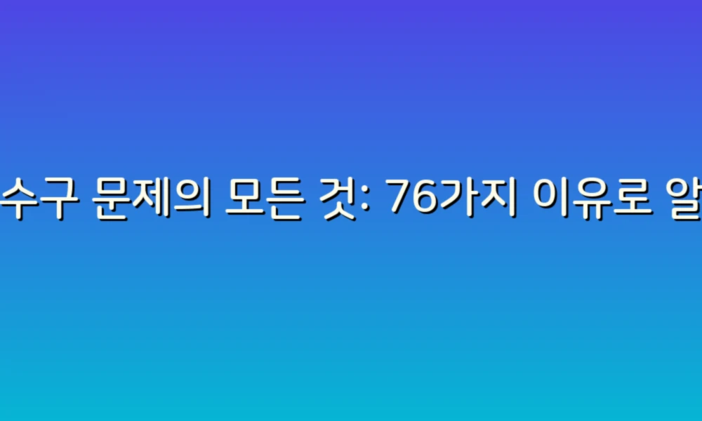 하수구 문제의 모든 것: 76가지 이유로 알아보는 원인과 해결책!