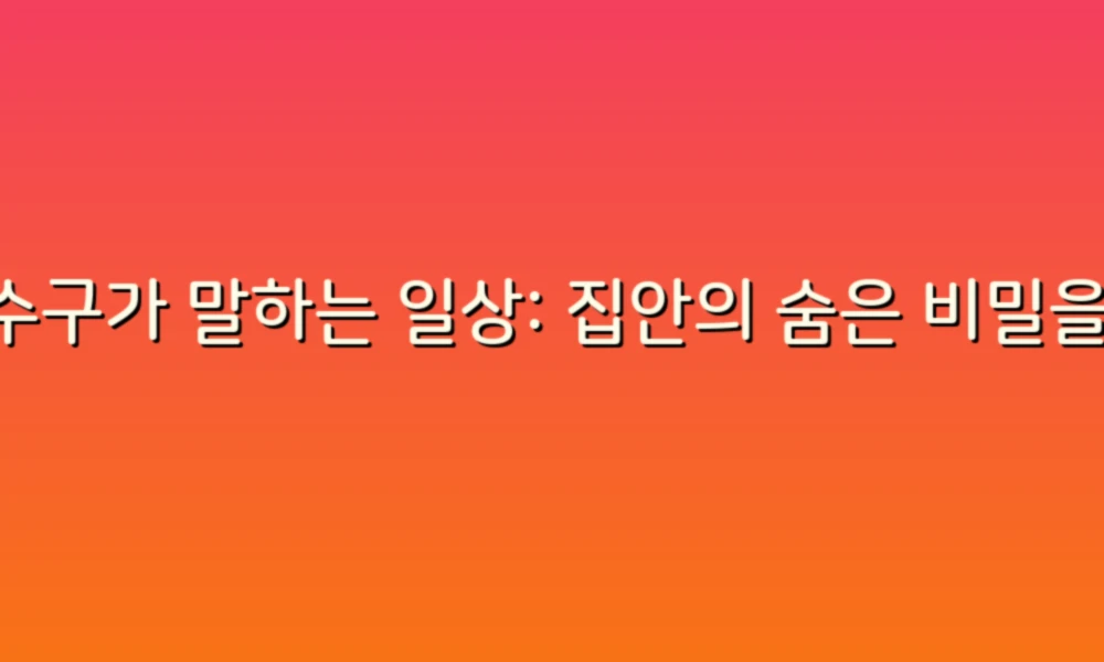 하수구가 말하는 일상: 집안의 숨은 비밀을 파헤치다!