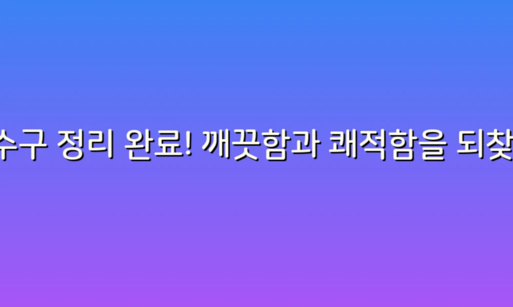 하수구 정리 완료! 깨끗함과 쾌적함을 되찾다!
