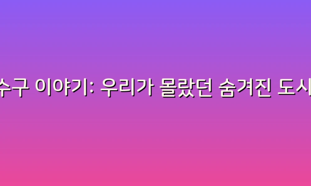 하수구 이야기: 우리가 몰랐던 숨겨진 도시의 이야기