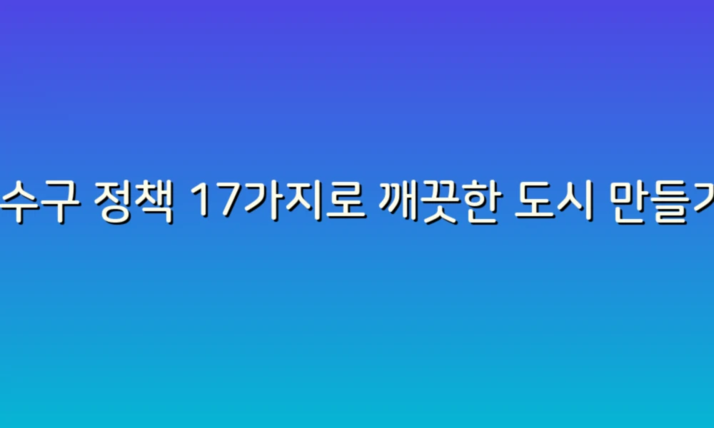 하수구 정책 17가지로 깨끗한 도시 만들기: 당신이 알아야 할 모든 것!
