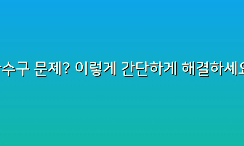 하수구 문제? 이렇게 간단하게 해결하세요!