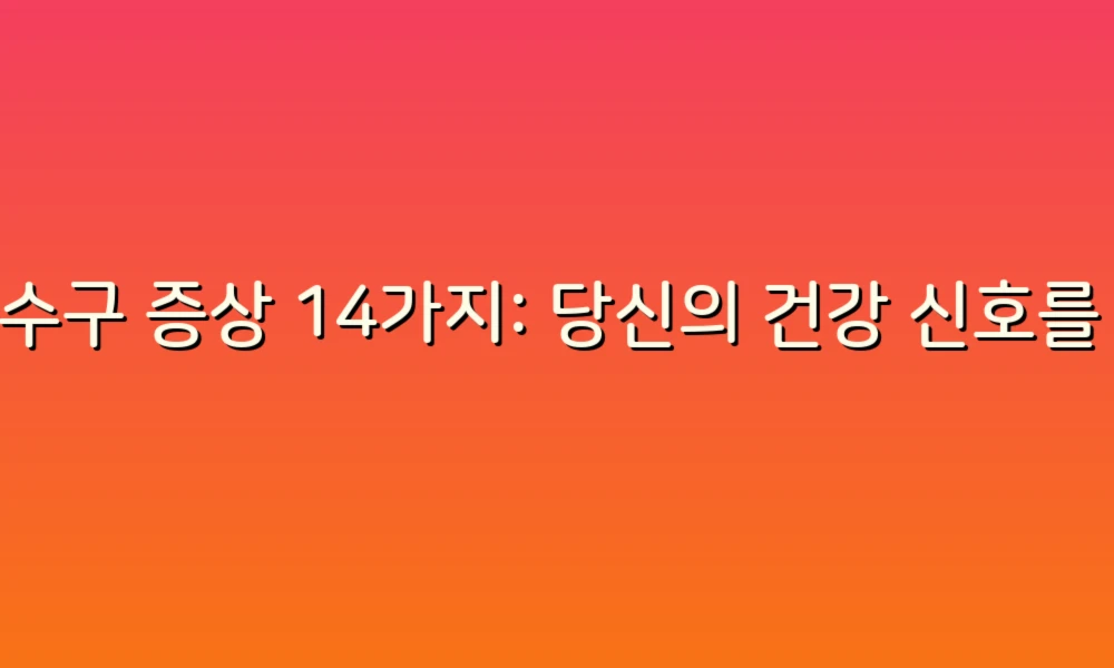 하수구 증상