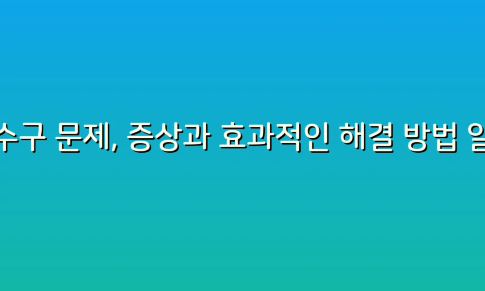 하수구 문제, 증상과 효과적인 해결 방법 알아보기!