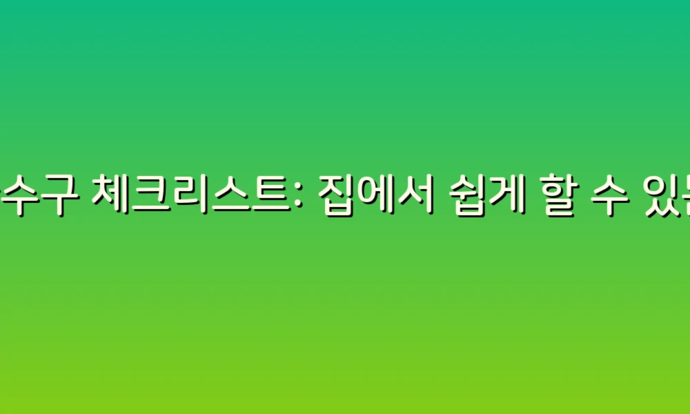 하수구 체크리스트: 집에서 쉽게 할 수 있는 하수구 관리 팁!