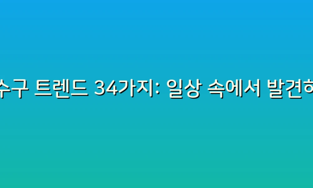 하수구 트렌드 34가지: 일상 속에서 발견하는 창의적인 아이디어!