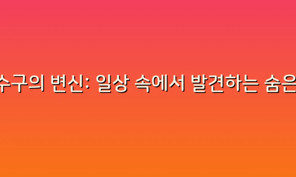 하수구의 변신: 일상 속에서 발견하는 숨은 트렌드