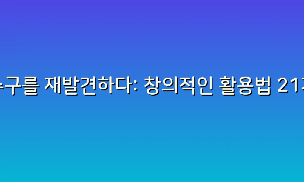 하수구를 재발견하다: 창의적인 활용법 21가지!
