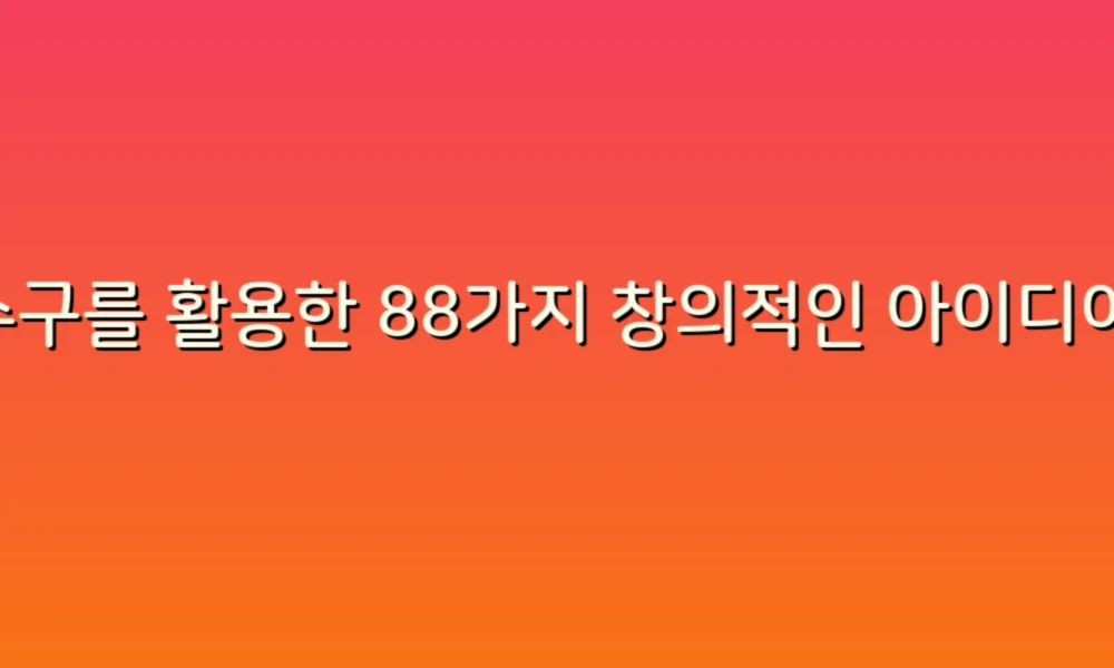 하수구를 활용한 88가지 창의적인 아이디어로 일상에 변화를 주자!