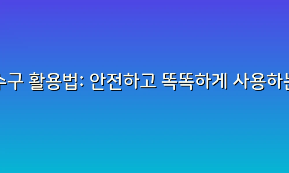 하수구 활용법: 안전하고 똑똑하게 사용하는 5가지 주의사항!