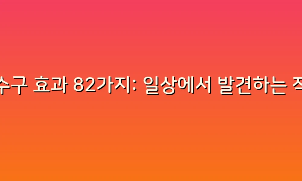 하수구 효과 82가지: 일상에서 발견하는 작은 변화의 힘!